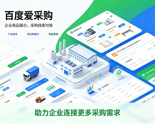 如东百度爱采购